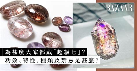 七彩水晶 功效|超七是什麼、怎麼挑？超七功效 禁忌一次看！這樣戴。